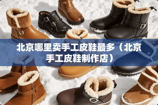 北京哪里卖手工皮鞋最多（北京手工皮鞋制作店）