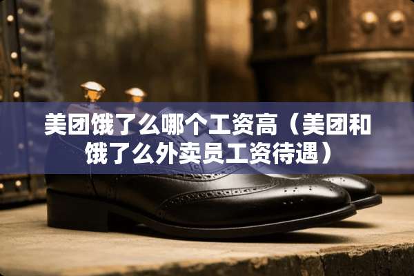 美团饿了么哪个工资高（美团和饿了么外卖员工资待遇）