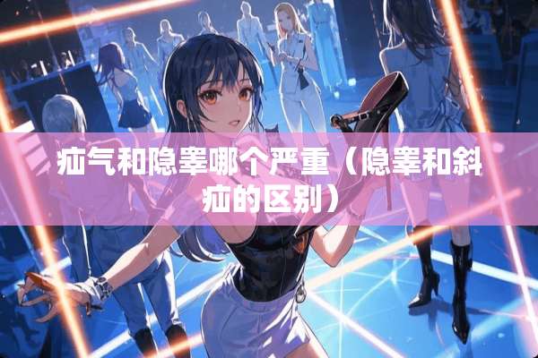 疝气和隐睾哪个严重（隐睾和斜疝的区别）
