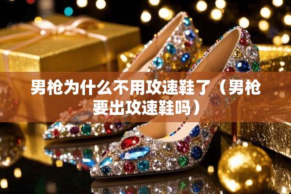 男*为什么不用攻速鞋了（男*要出攻速鞋吗）