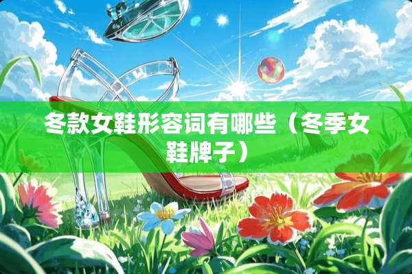冬款女鞋形容词有哪些（冬季女鞋牌子）