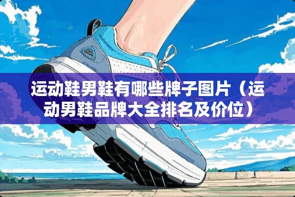 运动鞋男鞋有哪些牌子图片（运动男鞋品牌大全排名及价位）
