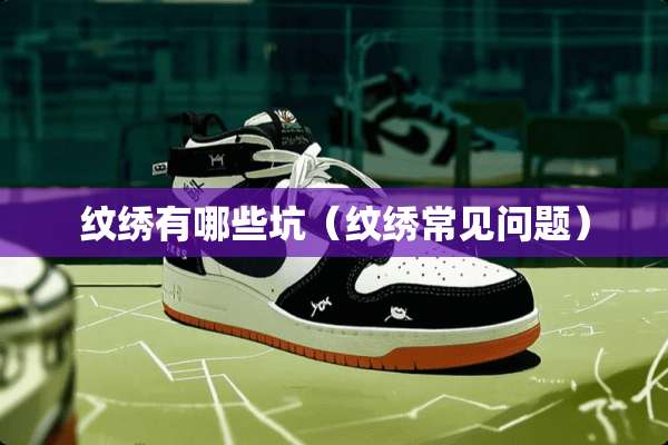 纹绣有哪些坑（纹绣常见问题）