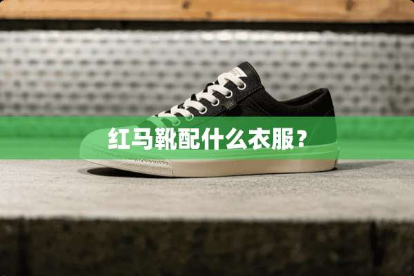 红马靴配什么衣服？
