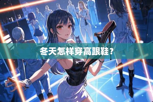 冬天怎样穿高跟鞋？