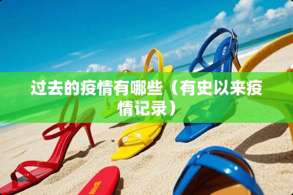 过去的疫情有哪些（有史以来疫情记录）