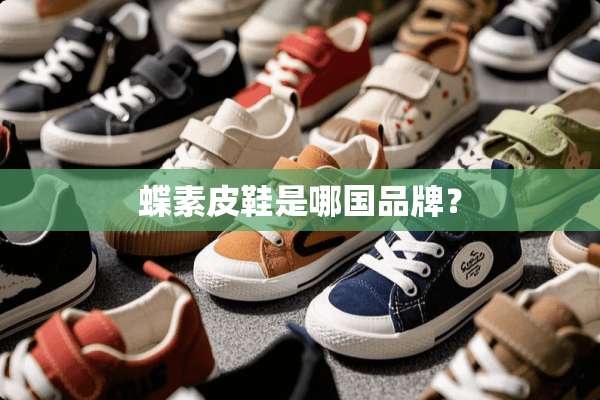 蝶素皮鞋是哪国品牌？