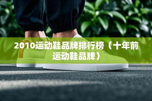 2010运动鞋品牌排行榜（十年前运动鞋品牌）