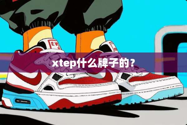 xtep什么牌子的？