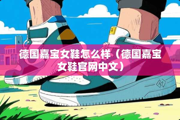 德国嘉宝女鞋怎么样（德国嘉宝女鞋官网中文）