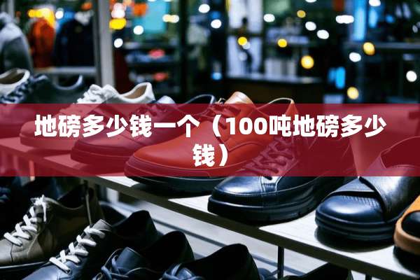 **多少钱一个（100吨**多少钱）