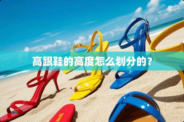 高跟鞋的高度怎么划分的？