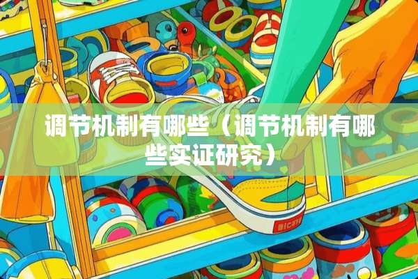 调节机制有哪些（调节机制有哪些实证研究）
