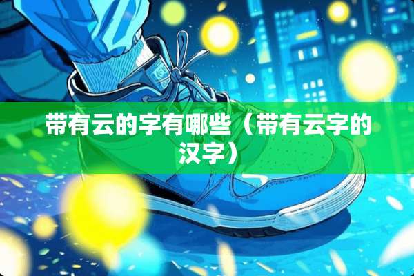 带有云的字有哪些（带有云字的汉字）