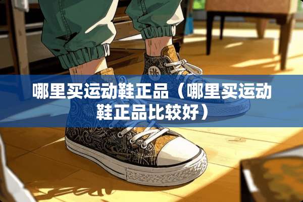 哪里买运动鞋正品（哪里买运动鞋正品比较好）