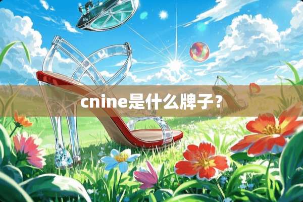 cnine是什么牌子？