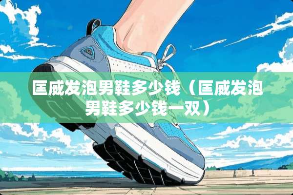 匡威发泡男鞋多少钱（匡威发泡男鞋多少钱一双）