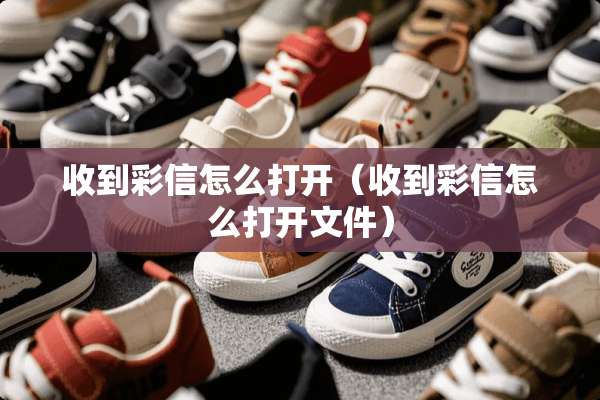 收到彩信怎么打开（收到彩信怎么打开文件）