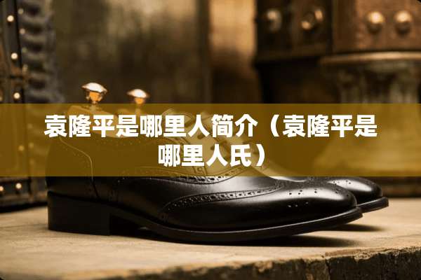 袁隆平是哪里人简介（袁隆平是哪里人氏）