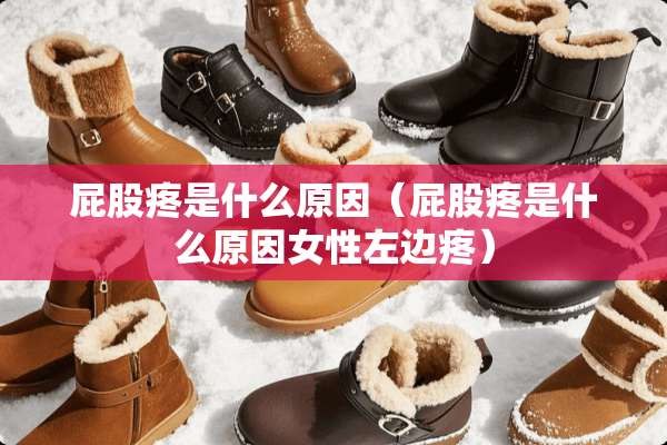 **疼是什么原因（**疼是什么原因女性左边疼）