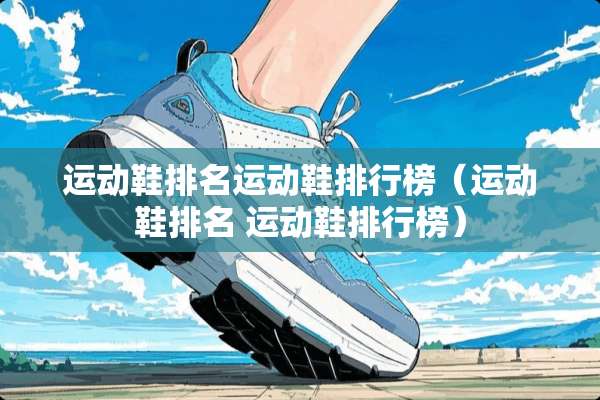 运动鞋排名运动鞋排行榜（运动鞋排名 运动鞋排行榜）