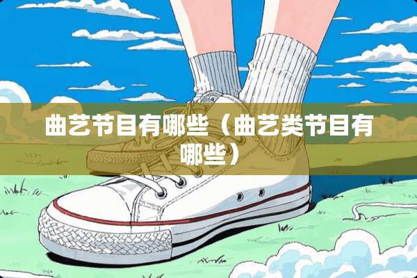 曲艺节目有哪些（曲艺类节目有哪些）