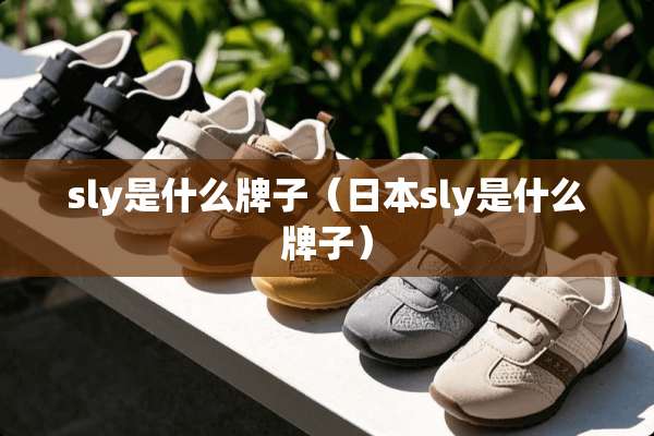 sly是什么牌子（日本sly是什么牌子）
