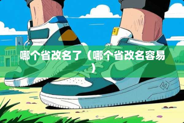 哪个省改名了（哪个省改名容易）