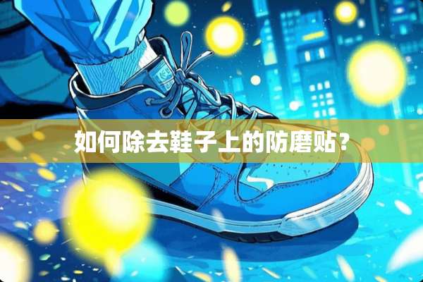 如何除去鞋子上的防磨贴？