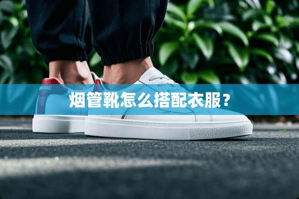 烟管靴怎么搭配衣服？