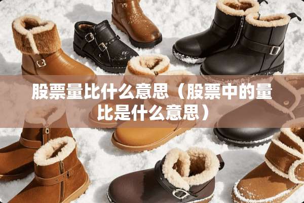 股票量比什么意思（股票中的量比是什么意思）