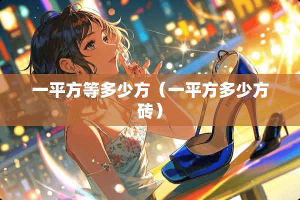 一平方等多少方（一平方多少方砖）