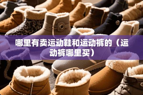 哪里有卖运动鞋和运动裤的（运动裤哪里买）