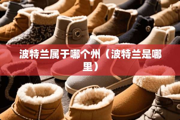 波特兰属于哪个州（波特兰是哪里）