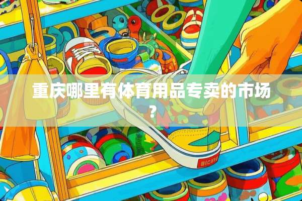 重庆哪里有体育用品专卖的市场？