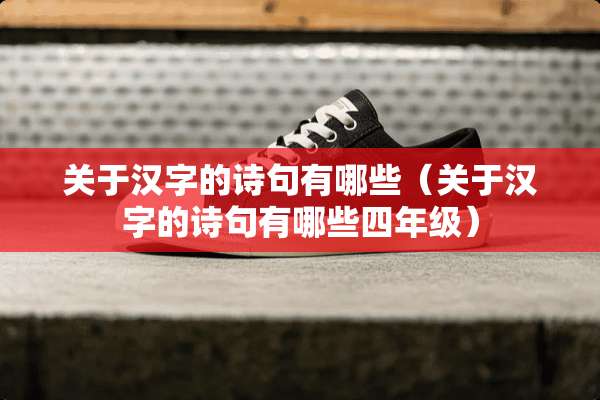 关于汉字的诗句有哪些（关于汉字的诗句有哪些四年级）