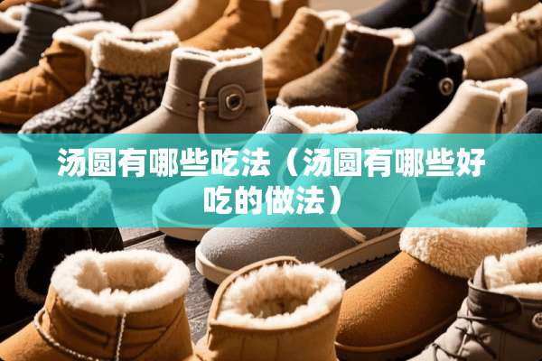 汤圆有哪些吃法（汤圆有哪些好吃的做法）