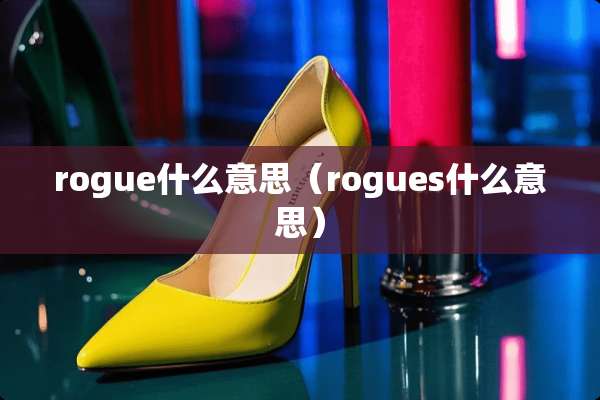 rogue什么意思（rogues什么意思）