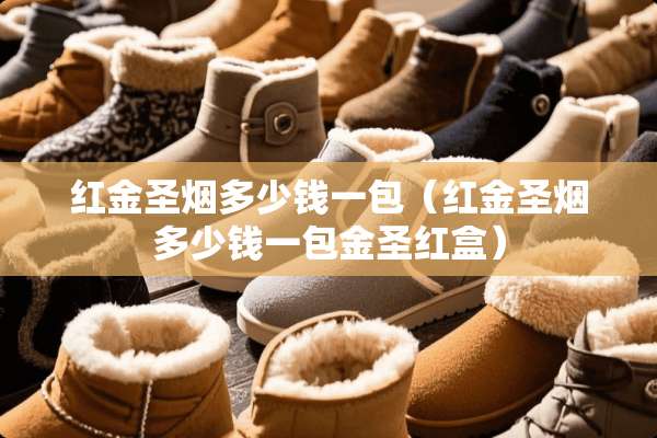 红金圣烟多少钱一包（红金圣烟多少钱一包金圣红盒）