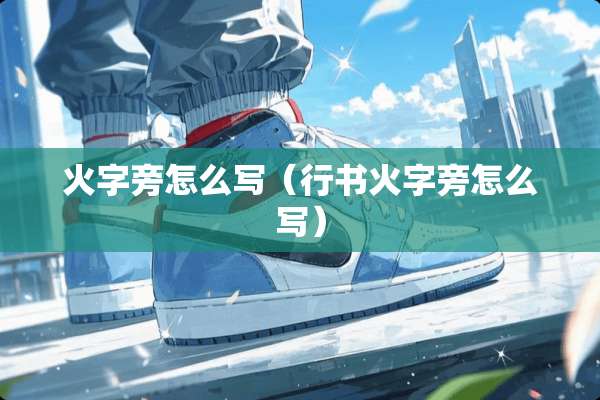 火字旁怎么写（行书火字旁怎么写）