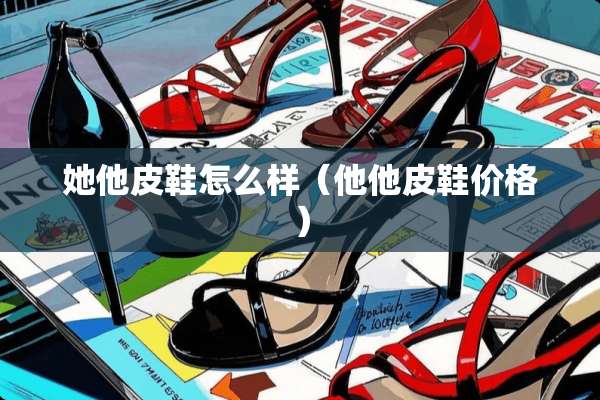 她他皮鞋怎么样（他他皮鞋价格）