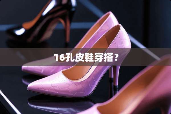 16孔皮鞋穿搭？