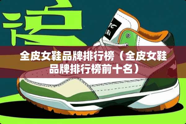 全皮女鞋品牌排行榜（全皮女鞋品牌排行榜前十名）