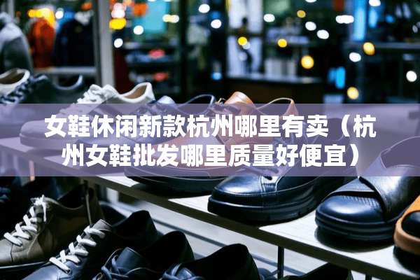 女鞋休闲新款杭州哪里有卖（杭州女鞋批发哪里质量好便宜）