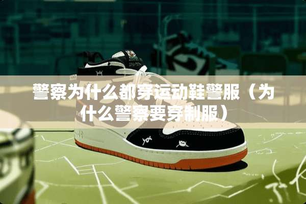 **为什么都穿运动鞋**（为什么**要穿**）