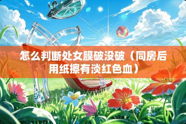 怎么判断**膜破没破（**后用纸擦有淡红色血）