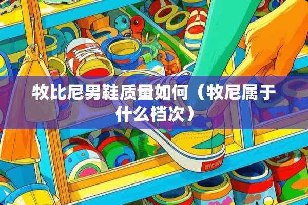 牧比尼男鞋质量如何（牧尼属于什么档次）