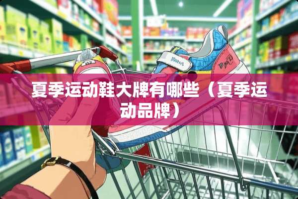 夏季运动鞋大牌有哪些（夏季运动品牌）