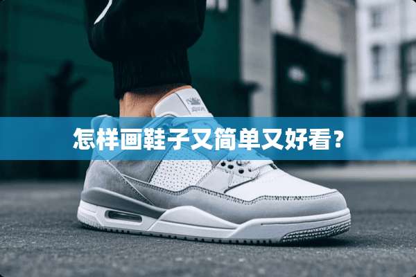 怎样画鞋子又简单又好看？