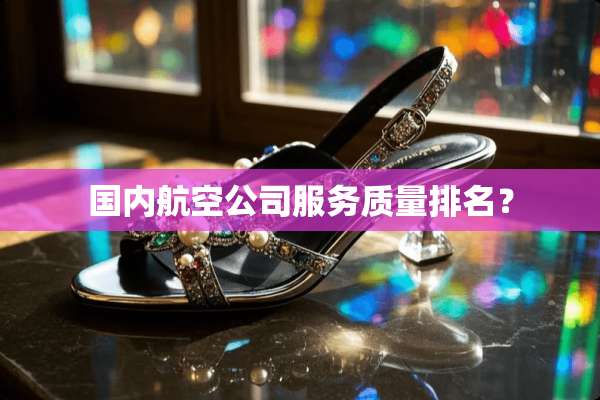 国内航空公司服务质量排名？